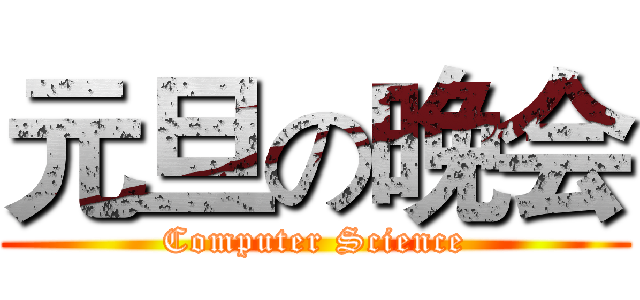 元旦の晚会 (Computer Science)