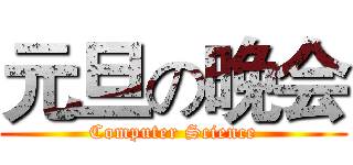 元旦の晚会 (Computer Science)