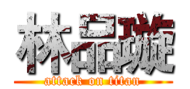 林品璇 (attack on titan)