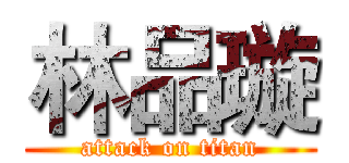 林品璇 (attack on titan)
