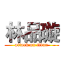 林品璇 (attack on titan)