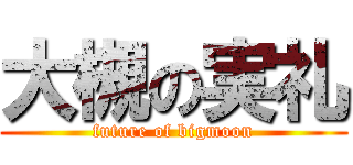 大槻の実礼 (future of bigmoon)
