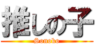 推しの子 (Sonoko)