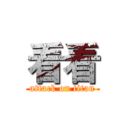 看看 (attack on titan)