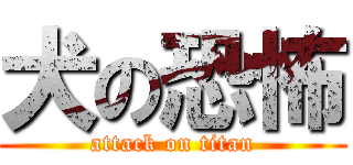 犬の恐怖 (attack on titan)