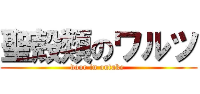 聖殻類のワルツ (door in ontake )