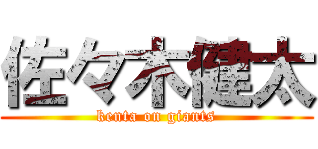 佐々木健太 (kenta on giants)