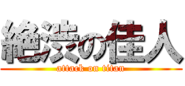 絶渋の佳人 (attack on titan)