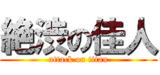 絶渋の佳人 (attack on titan)