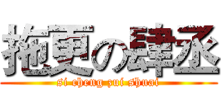 拖更の肆丞 (si cheng zui shuai)
