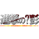 進撃の翟彭 (attack on titan)