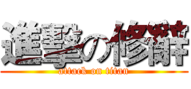 進擊の修辭 (attack on titan)