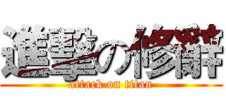 進擊の修辭 (attack on titan)