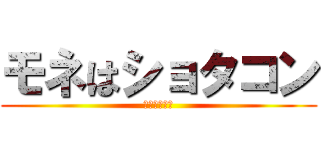 モネはショタコン (実はロリコン)