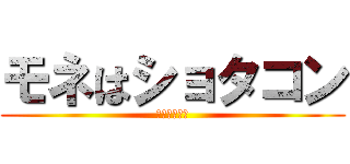 モネはショタコン (実はロリコン)