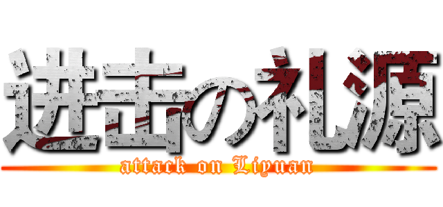 进击の礼源 (attack on Liyuan)