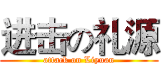 进击の礼源 (attack on Liyuan)