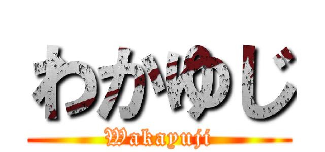 わかゆじ (Wakayuji)