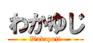 わかゆじ (Wakayuji)