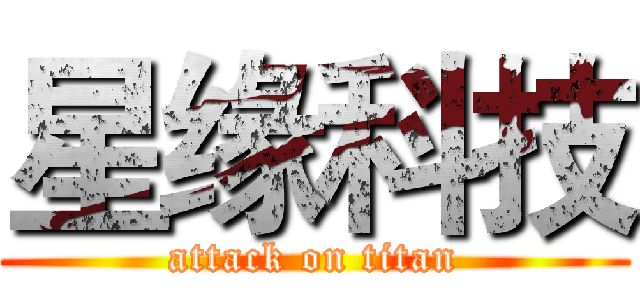 星缘科技 (attack on titan)