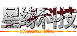 星缘科技 (attack on titan)