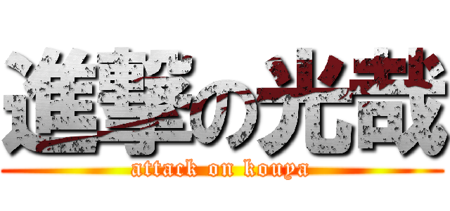 進撃の光哉 (attack on kouya)