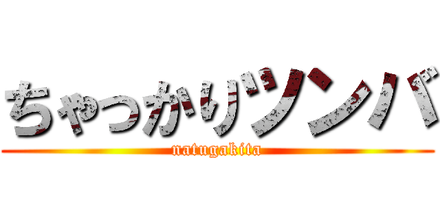 ちゃっかりツンバ (natugakita)