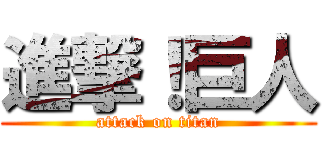 進撃！巨人 (attack on titan)