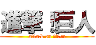 進撃！巨人 (attack on titan)