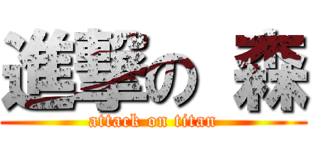 進撃の 森 (attack on titan)