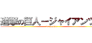 進撃の巨人ージャイアンツー (vs hanshin)