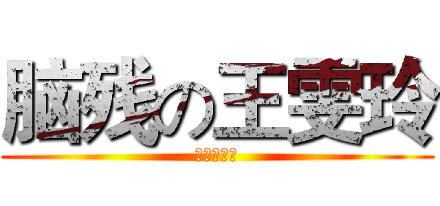 脑残の王雯玲 (脑残の人妖)