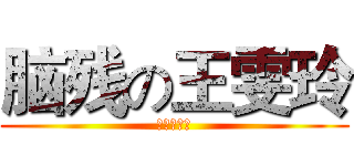 脑残の王雯玲 (脑残の人妖)