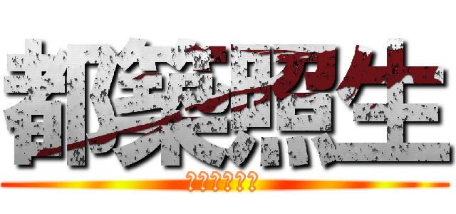 都築照生 (大野町駅付近)