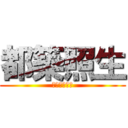 都築照生 (大野町駅付近)