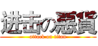 进击の惡貨 (attack on titan)