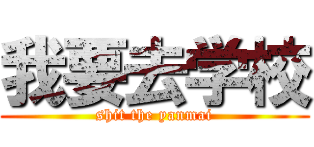 我要去学校 (shit the yanmai)