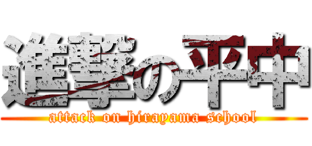 進撃の平中 (attack on hirayama school)
