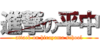 進撃の平中 (attack on hirayama school)
