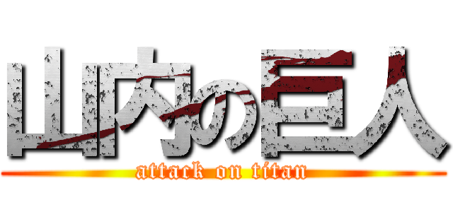 山内の巨人 (attack on titan)