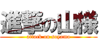 進撃の山様 (attack on soyama)