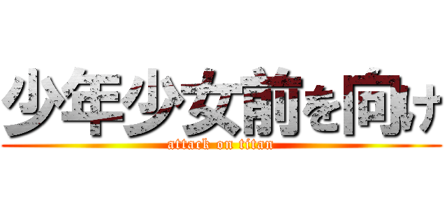 少年少女前を向け (attack on titan)