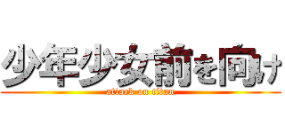 少年少女前を向け (attack on titan)