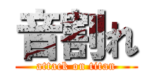 音割れ (attack on titan)