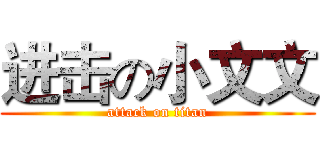 进击の小文文 (attack on titan)