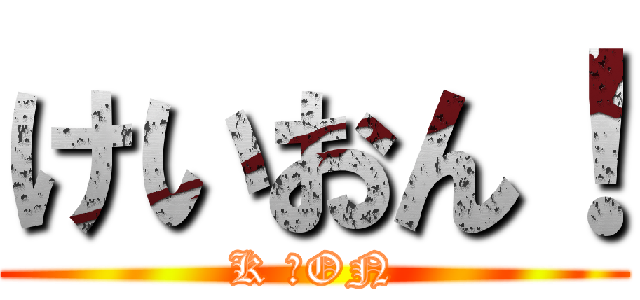 けいおん！ (K ーON)