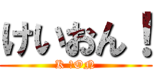 けいおん！ (K ーON)
