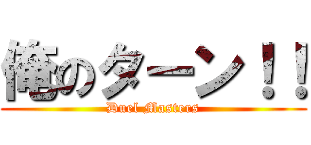 俺のターン！！ (Duel Masters)