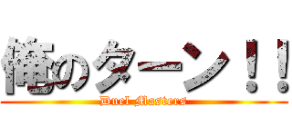 俺のターン！！ (Duel Masters)