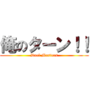 俺のターン！！ (Duel Masters)